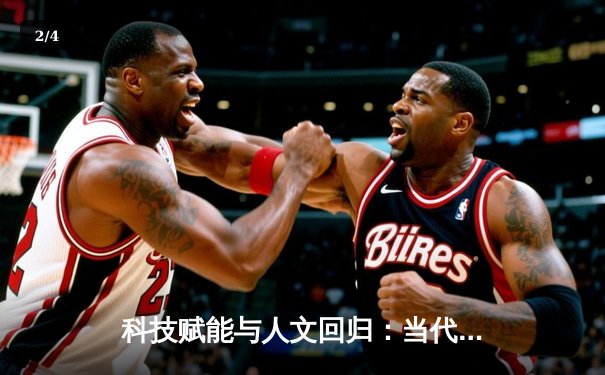 科技赋能与人文回归：当代体育新闻报道的范式变革 - 2