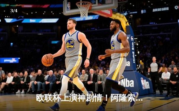 欧联杯上演神剧情！阿隆索率勒沃库森补时绝平延续不败神迹 - 3