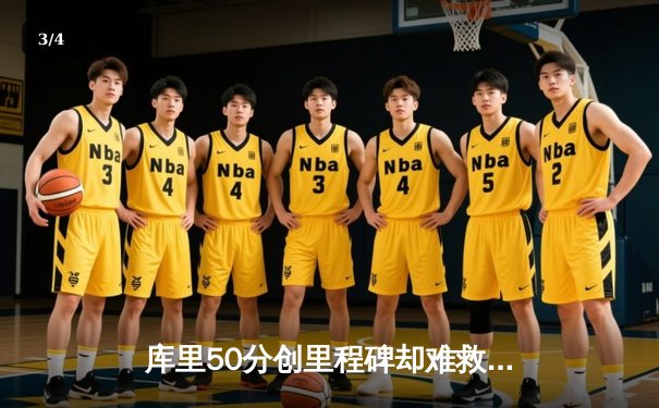 库里50分创里程碑却难救主，勇士加时惜败太阳无缘三连胜 - 3