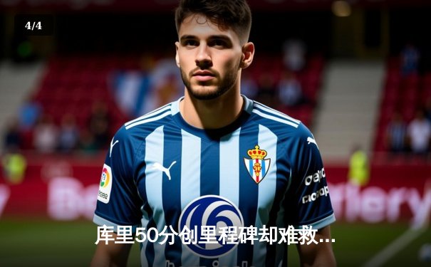 库里50分创里程碑却难救主，勇士加时惜败太阳无缘三连胜 - 4