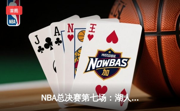 NBA总决赛第七场：湖人逆转凯尔特人，詹姆斯三双助队夺冠