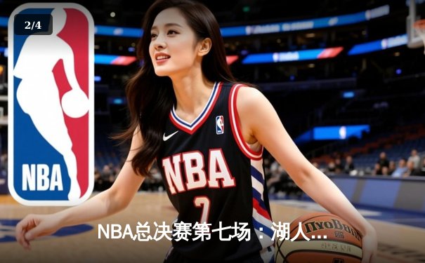 NBA总决赛第七场：湖人逆转凯尔特人，詹姆斯三双助队夺冠 - 2