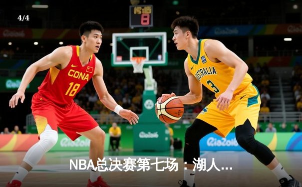 NBA总决赛第七场：湖人逆转凯尔特人，詹姆斯三双助队夺冠 - 4