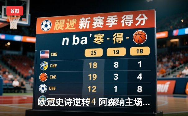 欧冠史诗逆转！阿森纳主场3-2绝杀拜仁，萨卡加时点射定乾坤