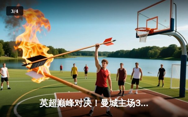 英超巅峰对决！曼城主场3-1逆转利物浦，哈兰德双响锁定胜局 - 3