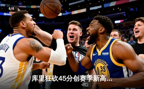 库里狂砍45分创赛季新高，勇士加时险胜凯尔特人扳平总比分 - 4