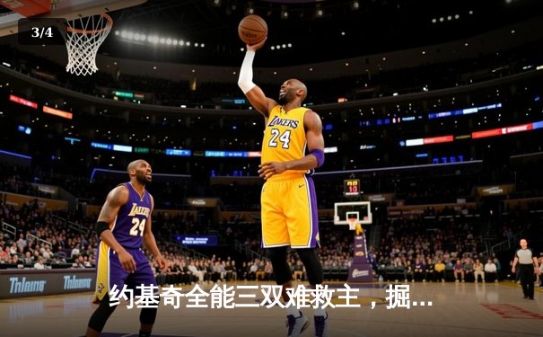 约基奇全能三双难救主，掘金加时憾负森林狼总比分2-3落后 - 3