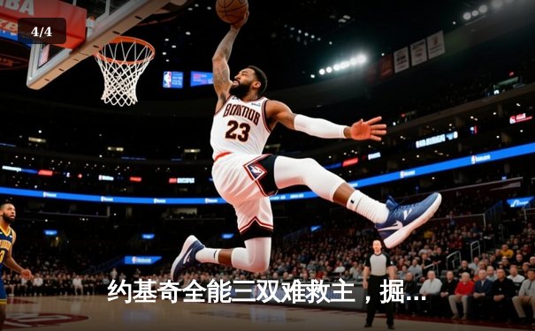 约基奇全能三双难救主，掘金加时憾负森林狼总比分2-3落后 - 4