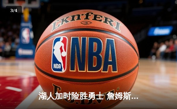 湖人加时险胜勇士 詹姆斯三双创历史 库里空砍47分 - 3