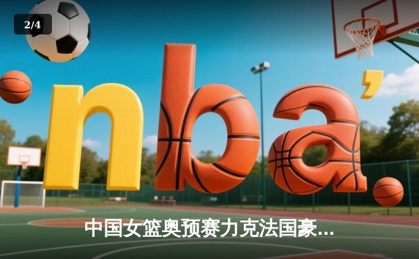 中国女篮奥预赛力克法国豪取三连胜，强势进军巴黎奥运 - 2