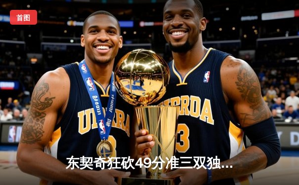 东契奇狂砍49分准三双独木难支，独行侠加时憾负国王无缘关键卡位战