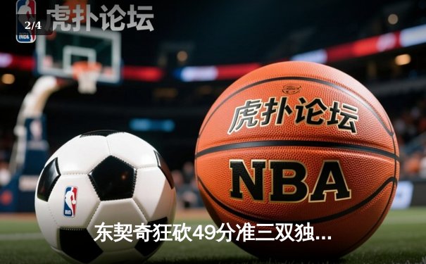 东契奇狂砍49分准三双独木难支，独行侠加时憾负国王无缘关键卡位战 - 2