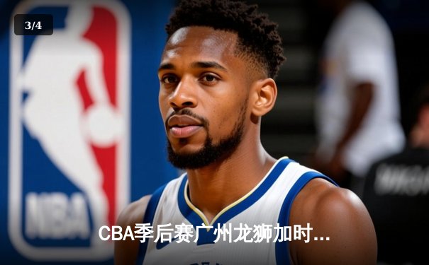 CBA季后赛广州龙狮加时险胜浙江广厦 陈盈骏砍下32分创生涯新高 - 3