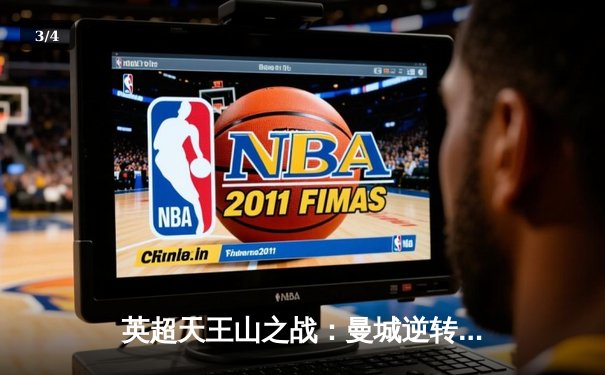 英超天王山之战：曼城逆转利物浦，哈兰德双响锁定胜局 - 3