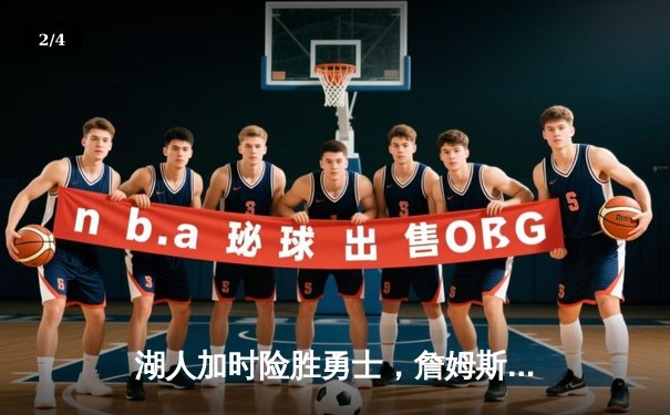 湖人加时险胜勇士，詹姆斯关键三分锁定胜局 - 2