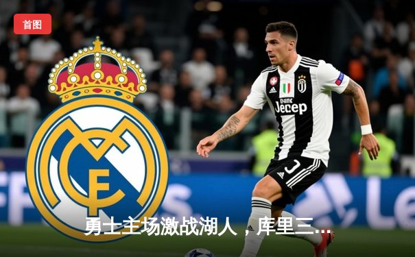 勇士主场激战湖人，库里三分雨力挽狂澜率队险胜