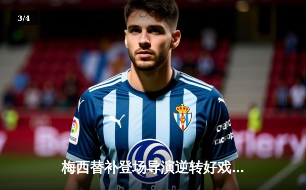 梅西替补登场导演逆转好戏，迈阿密国际3-2险胜堪萨斯城 - 3