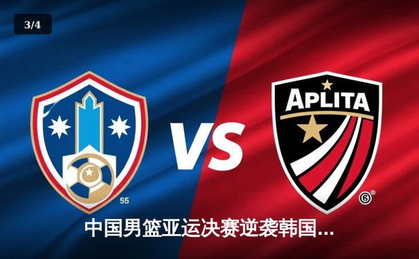 中国男篮亚运决赛逆袭韩国，赵继伟独揽28分助队卫冕成功 - 3