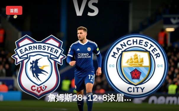 詹姆斯28+12+8浓眉30分 湖人力克勇士豪取四连胜