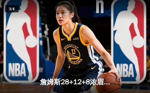 詹姆斯28+12+8浓眉30分 湖人力克勇士豪取四连胜 - 3