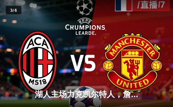 湖人主场力克凯尔特人，詹姆斯末节爆发锁定胜局 - 3