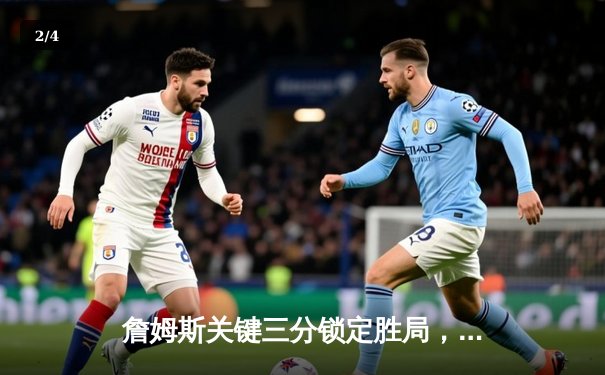 詹姆斯关键三分锁定胜局，湖人加时险胜勇士终结三连败 - 2