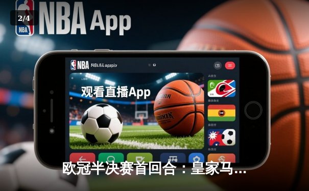 欧冠半决赛首回合：皇家马德里主场3-1逆转拜仁慕尼黑，贝林厄姆闪耀伯纳乌 - 2