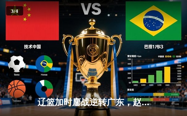 辽篮加时鏖战逆转广东，赵继伟30+16夺赛点 - 3