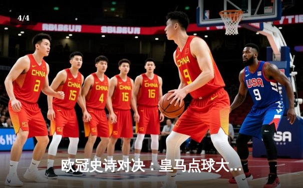 欧冠史诗对决：皇马点球大战险胜曼城，本泽马关键一击定乾坤 - 4