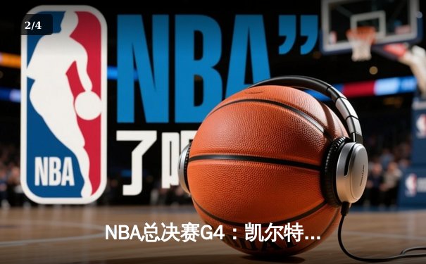 NBA总决赛G4：凯尔特人关键时刻逆转勇士扳平总比分，塔图姆26+13率队守住主场 - 2