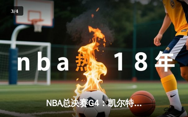 NBA总决赛G4：凯尔特人关键时刻逆转勇士扳平总比分，塔图姆26+13率队守住主场 - 3