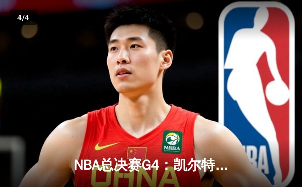 NBA总决赛G4：凯尔特人关键时刻逆转勇士扳平总比分，塔图姆26+13率队守住主场 - 4