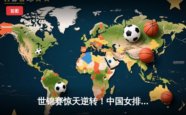 世锦赛惊天逆转！中国女排3-2力克意大利卫冕冠军