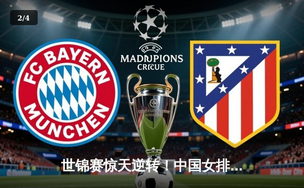 世锦赛惊天逆转！中国女排3-2力克意大利卫冕冠军 - 2