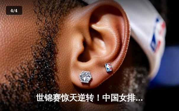 世锦赛惊天逆转！中国女排3-2力克意大利卫冕冠军 - 4