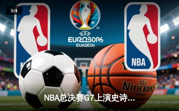 NBA总决赛G7上演史诗逆转，掘金加时险胜绿军夺得队史首冠 - 3