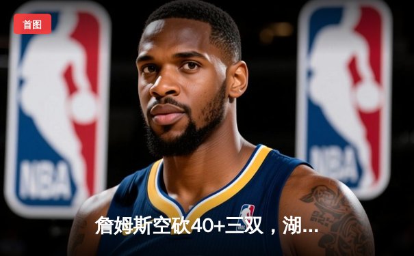 詹姆斯空砍40+三双，湖人加时惜败凯尔特人，塔图姆44分创赛季新高