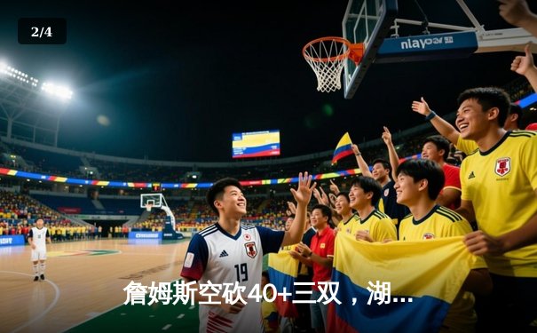 詹姆斯空砍40+三双，湖人加时惜败凯尔特人，塔图姆44分创赛季新高 - 2