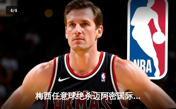 梅西任意球绝杀迈阿密国际2-1逆转，39岁老将再演球王奇迹 - 4