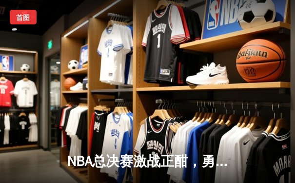 NBA总决赛激战正酣，勇士队逆转击败凯尔特人夺赛点