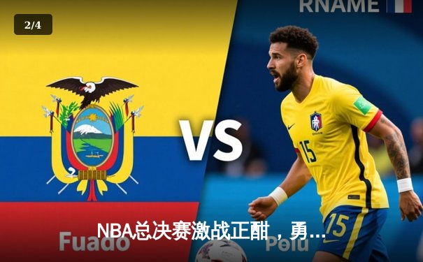 NBA总决赛激战正酣，勇士队逆转击败凯尔特人夺赛点 - 2