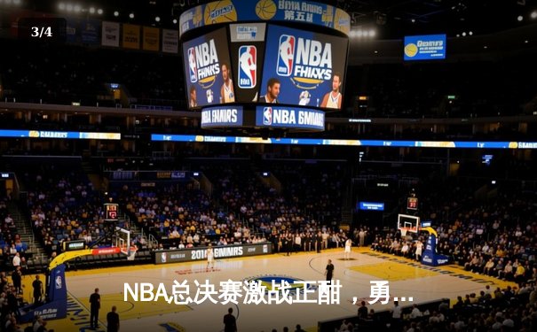 NBA总决赛激战正酣，勇士队逆转击败凯尔特人夺赛点 - 3