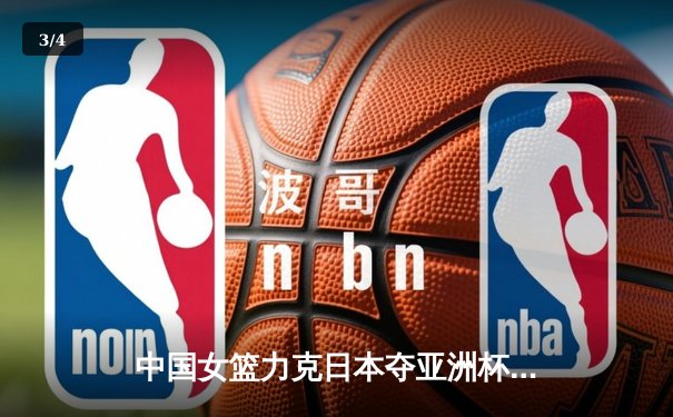 中国女篮力克日本夺亚洲杯冠军，韩旭狂砍26分统治内线 - 3