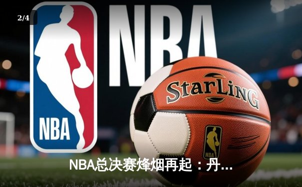 NBA总决赛烽烟再起：丹佛掘金力克凯尔特人，约基奇全能表现奠定胜局 - 2