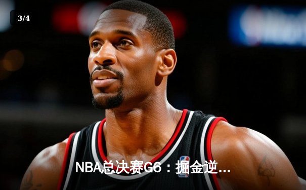 NBA总决赛G6：掘金逆转热火力夺队史首冠 约基奇全票当选FMVP - 3