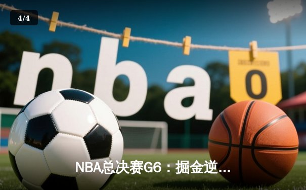 NBA总决赛G6：掘金逆转热火力夺队史首冠 约基奇全票当选FMVP - 4