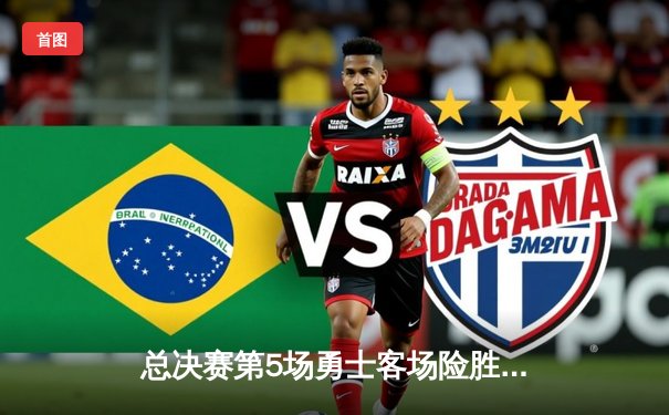 总决赛第5场勇士客场险胜凯尔特人，库里狂砍34分夺冠军点