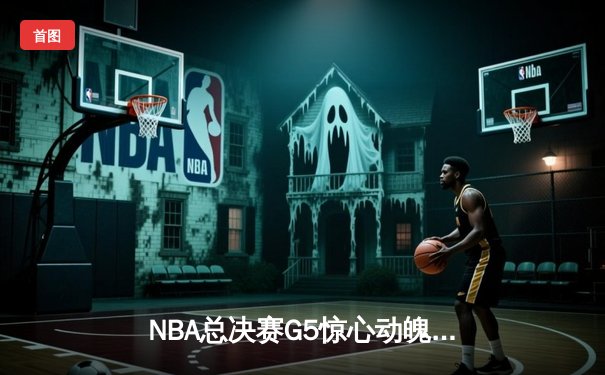NBA总决赛G5惊心动魄，湖人加时险胜热火夺赛点