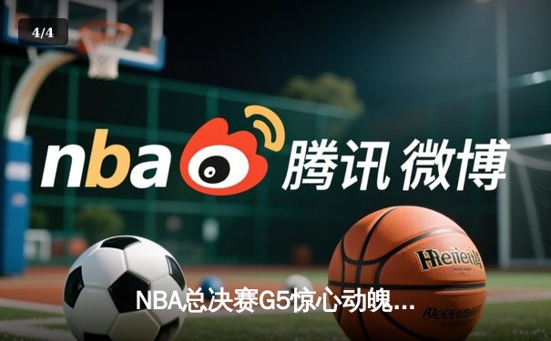NBA总决赛G5惊心动魄，湖人加时险胜热火夺赛点 - 4