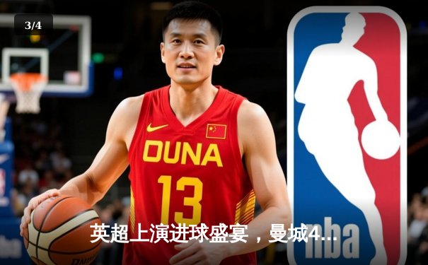 英超上演进球盛宴，曼城4-2逆转热刺豪取八连胜，哈兰德双响锁定胜局 - 3